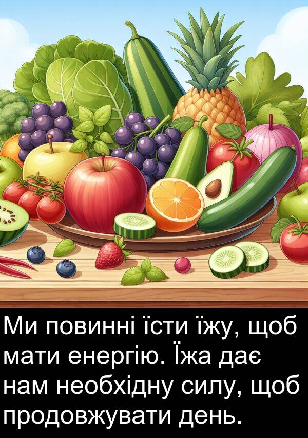 нам: Ми повинні їсти їжу, щоб мати енергію. Їжа дає нам необхідну силу, щоб продовжувати день.