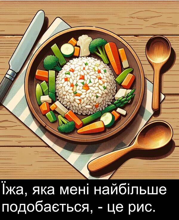 найбільше: Їжа, яка мені найбільше подобається, - це рис.