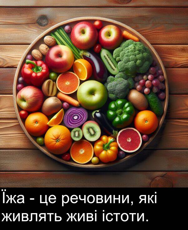 живлять: Їжа - це речовини, які живлять живі істоти.