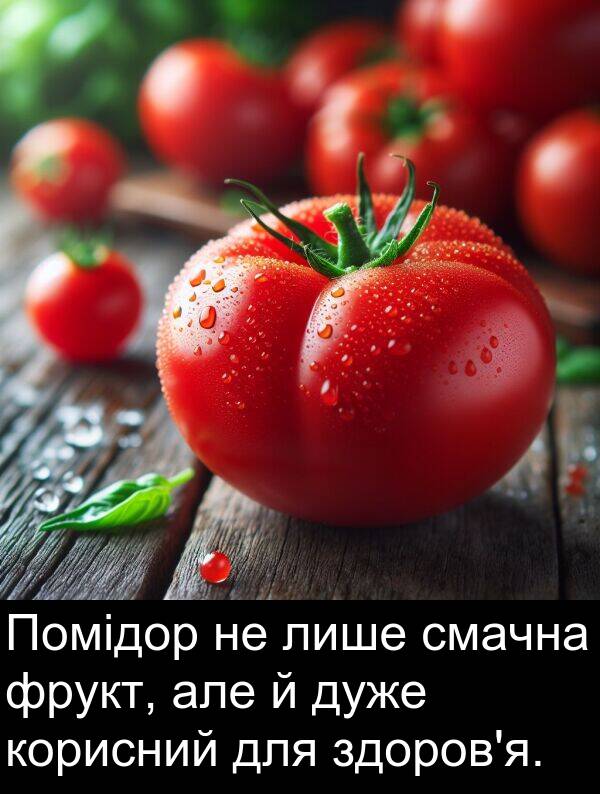 лише: Помідор не лише смачна фрукт, але й дуже корисний для здоров'я.