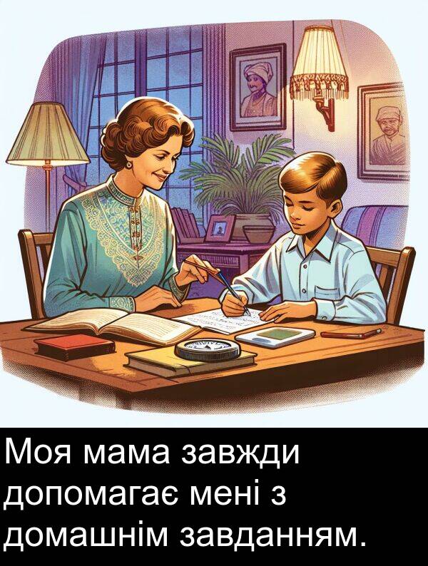 мама: Моя мама завжди допомагає мені з домашнім завданням.