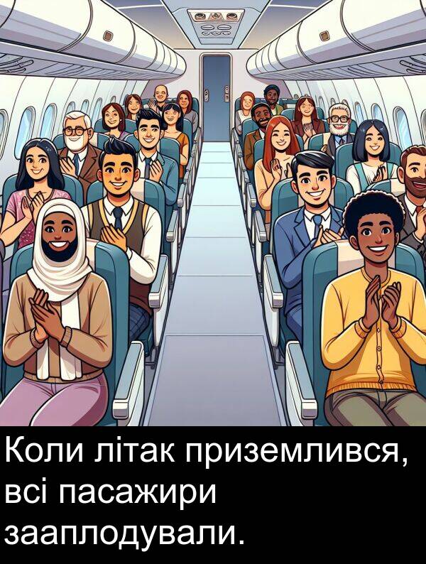 пасажири: Коли літак приземлився, всі пасажири зааплодували.