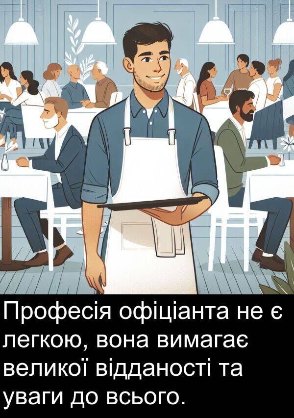 офіціанта: Професія офіціанта не є легкою, вона вимагає великої відданості та уваги до всього.