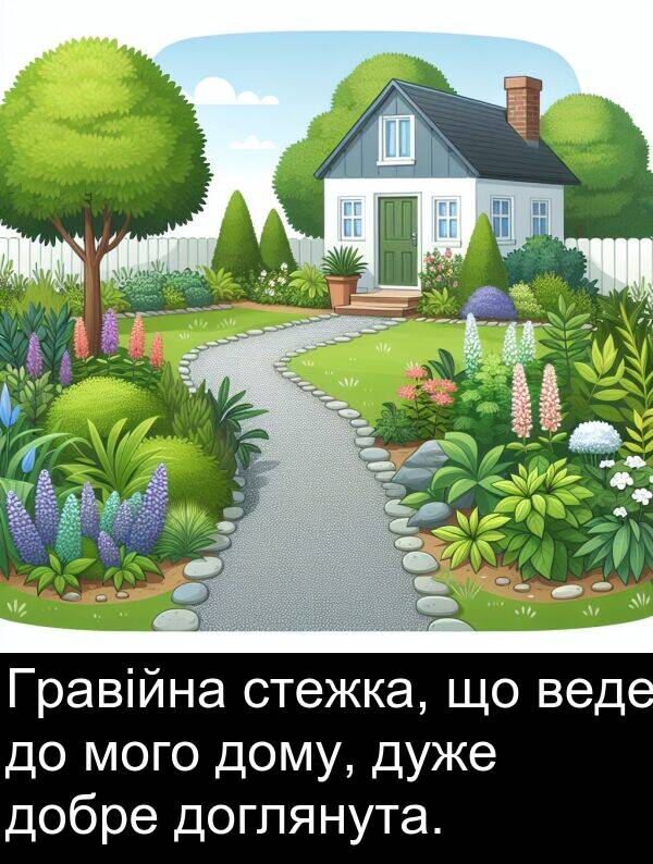 мого: Гравійна стежка, що веде до мого дому, дуже добре доглянута.