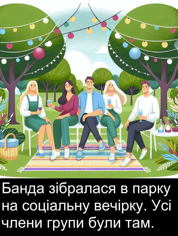 парку: Банда зібралася в парку на соціальну вечірку. Усі члени групи були там.