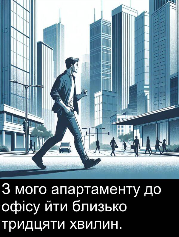 офісу: З мого апартаменту до офісу йти близько тридцяти хвилин.