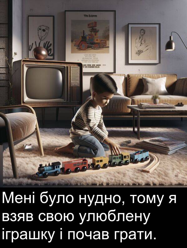 улюблену: Мені було нудно, тому я взяв свою улюблену іграшку і почав грати.