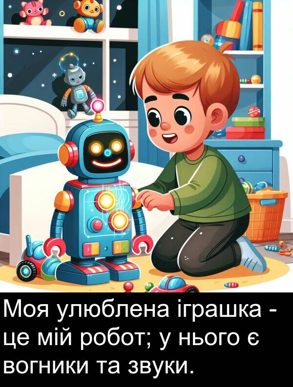 іграшка: Моя улюблена іграшка - це мій робот; у нього є вогники та звуки.
