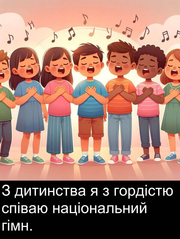 гімн: З дитинства я з гордістю співаю національний гімн.