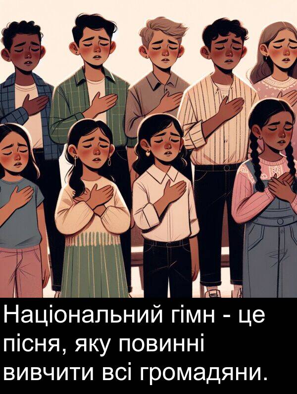 гімн: Національний гімн - це пісня, яку повинні вивчити всі громадяни.