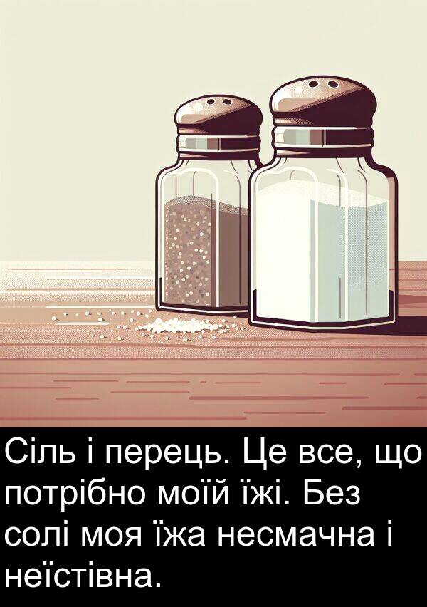 їжа: Сіль і перець. Це все, що потрібно моїй їжі. Без солі моя їжа несмачна і неїстівна.