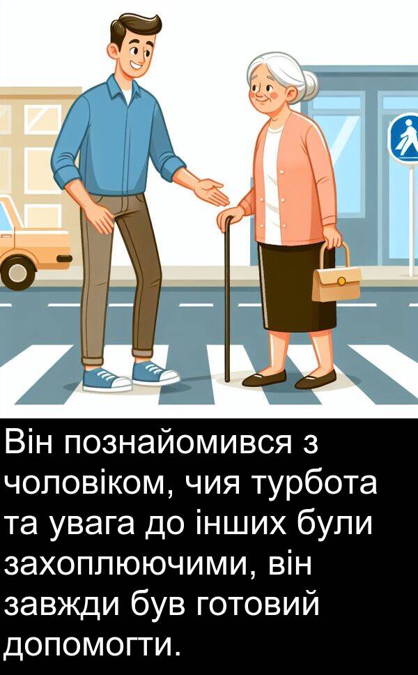 увага: Він познайомився з чоловіком, чия турбота та увага до інших були захоплюючими, він завжди був готовий допомогти.