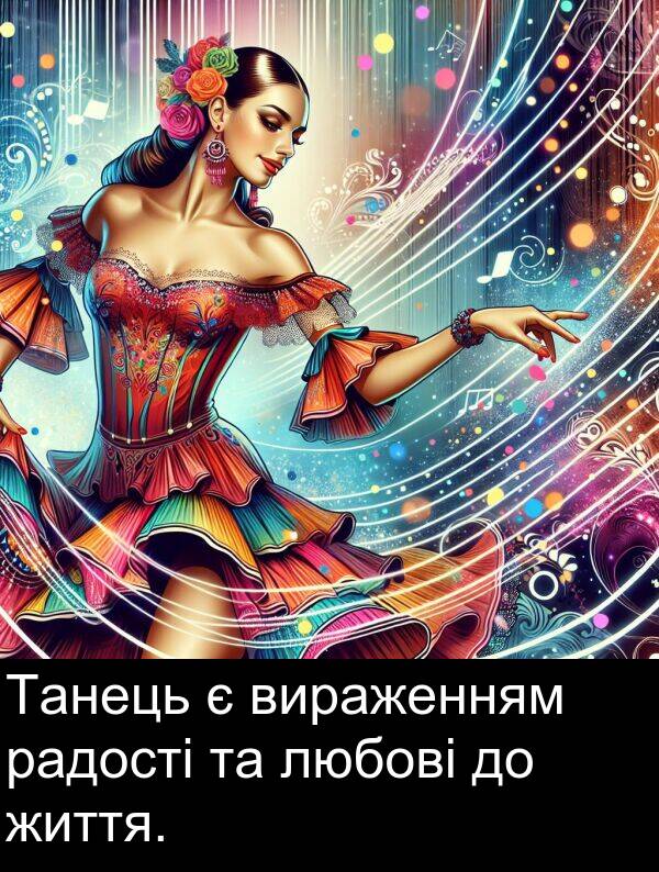 життя: Танець є вираженням радості та любові до життя.