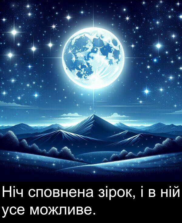 усе: Ніч сповнена зірок, і в ній усе можливе.