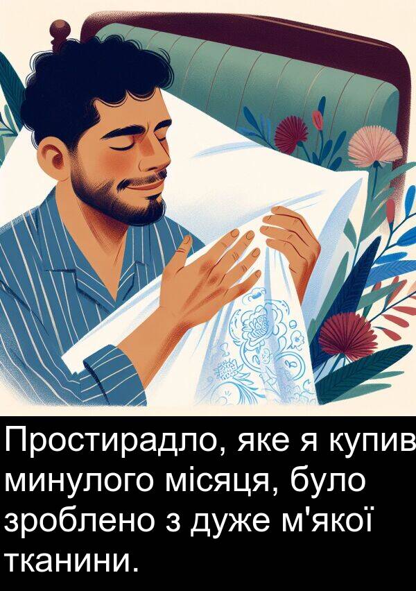тканини: Простирадло, яке я купив минулого місяця, було зроблено з дуже м'якої тканини.