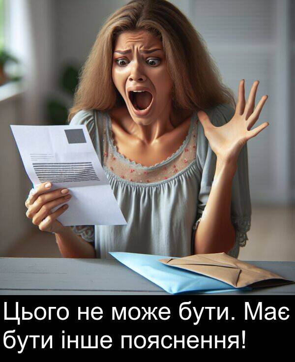 пояснення: Цього не може бути. Має бути інше пояснення!