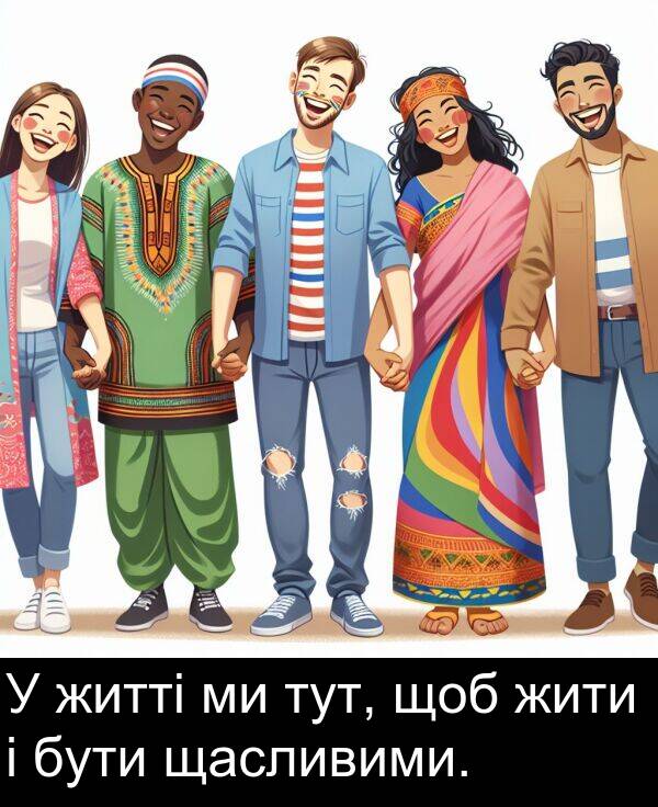 щоб: У житті ми тут, щоб жити і бути щасливими.
