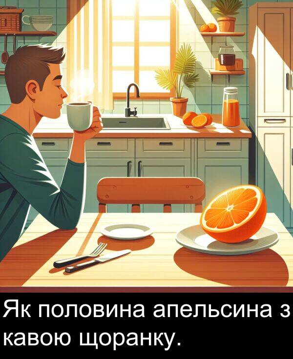 апельсина: Як половина апельсина з кавою щоранку.