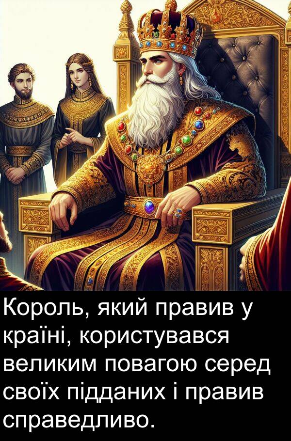 великим: Король, який правив у країні, користувався великим повагою серед своїх підданих і правив справедливо.