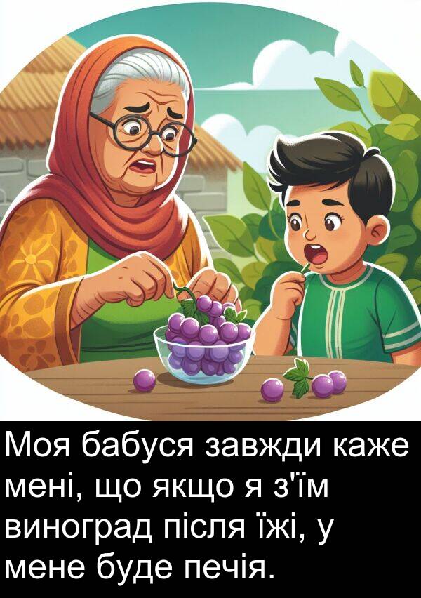 бабуся: Моя бабуся завжди каже мені, що якщо я з'їм виноград після їжі, у мене буде печія.