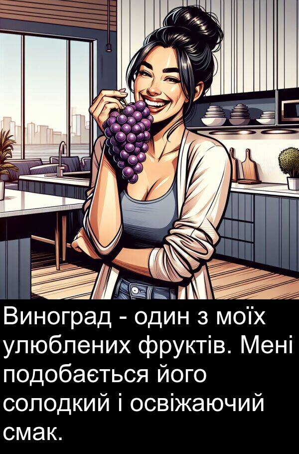 фруктів: Виноград - один з моїх улюблених фруктів. Мені подобається його солодкий і освіжаючий смак.