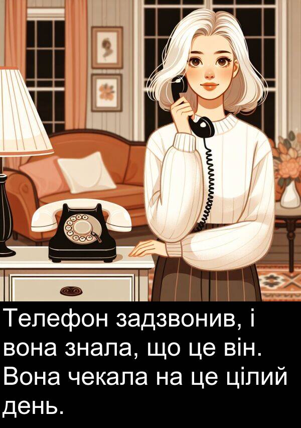 чекала: Телефон задзвонив, і вона знала, що це він. Вона чекала на це цілий день.