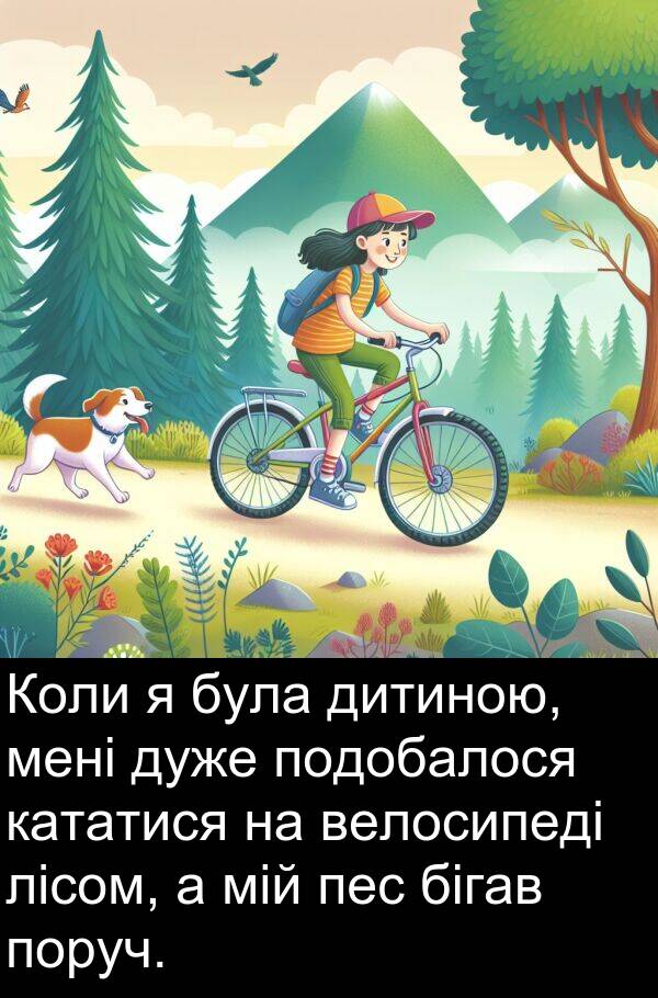 бігав: Коли я була дитиною, мені дуже подобалося кататися на велосипеді лісом, а мій пес бігав поруч.