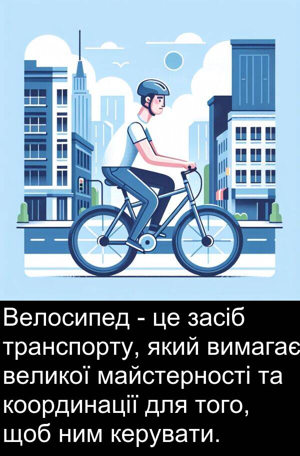 великої: Велосипед - це засіб транспорту, який вимагає великої майстерності та координації для того, щоб ним керувати.