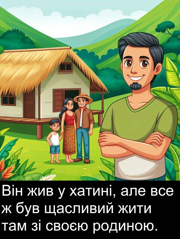щасливий: Він жив у хатині, але все ж був щасливий жити там зі своєю родиною.
