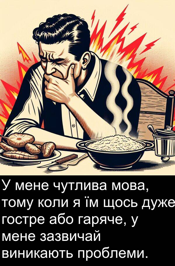 зазвичай: У мене чутлива мова, тому коли я їм щось дуже гостре або гаряче, у мене зазвичай виникають проблеми.