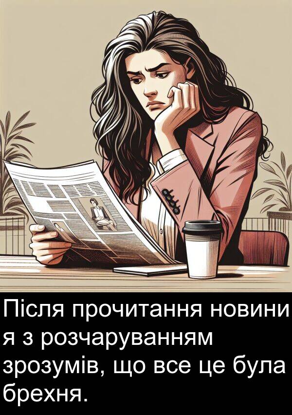 все: Після прочитання новини я з розчаруванням зрозумів, що все це була брехня.