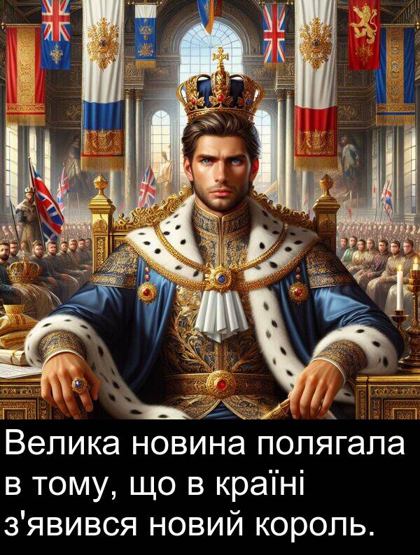 країні: Велика новина полягала в тому, що в країні з'явився новий король.