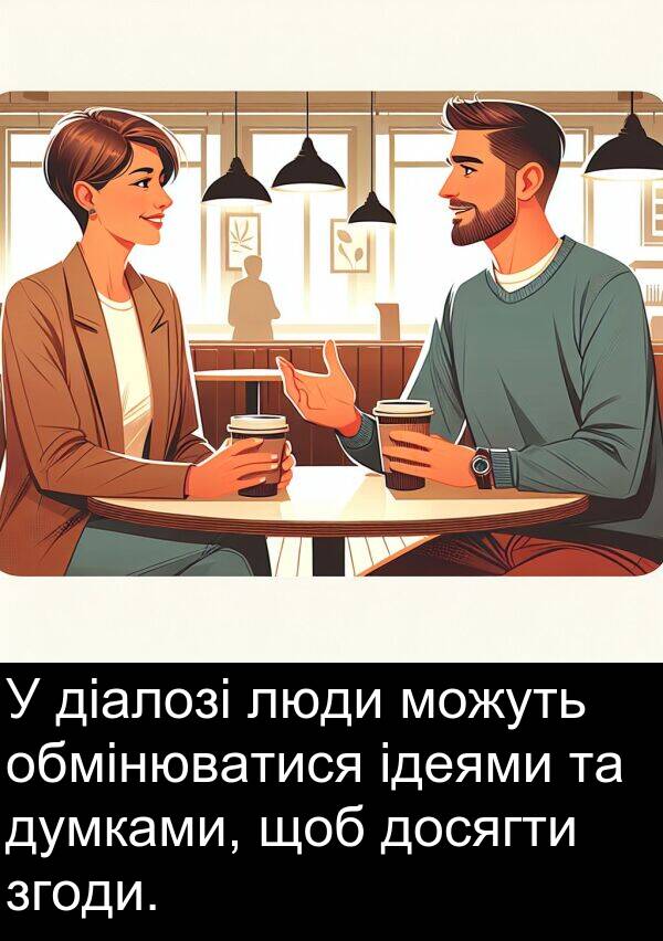 ідеями: У діалозі люди можуть обмінюватися ідеями та думками, щоб досягти згоди.