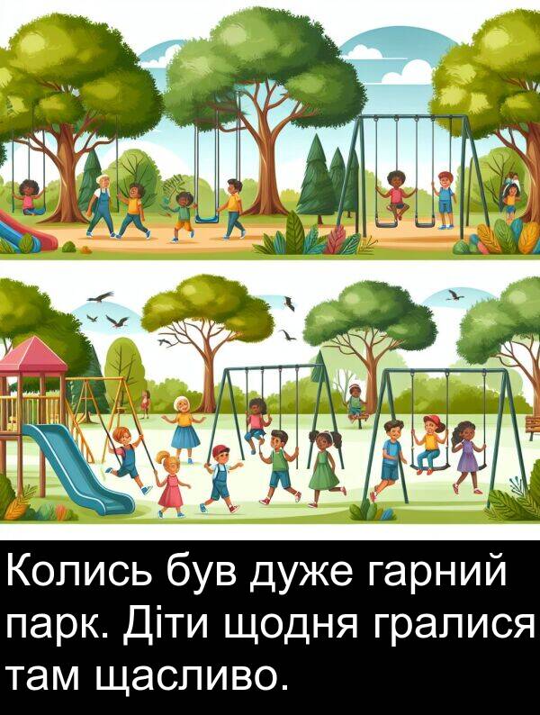 парк: Колись був дуже гарний парк. Діти щодня гралися там щасливо.