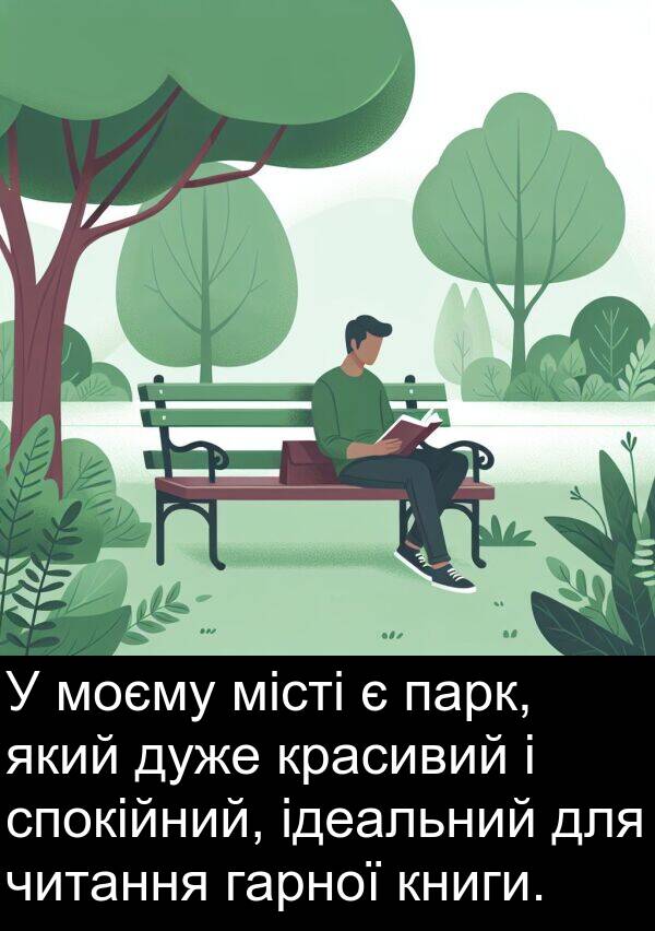 гарної: У моєму місті є парк, який дуже красивий і спокійний, ідеальний для читання гарної книги.