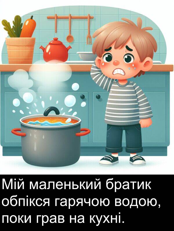 гарячою: Мій маленький братик обпікся гарячою водою, поки грав на кухні.