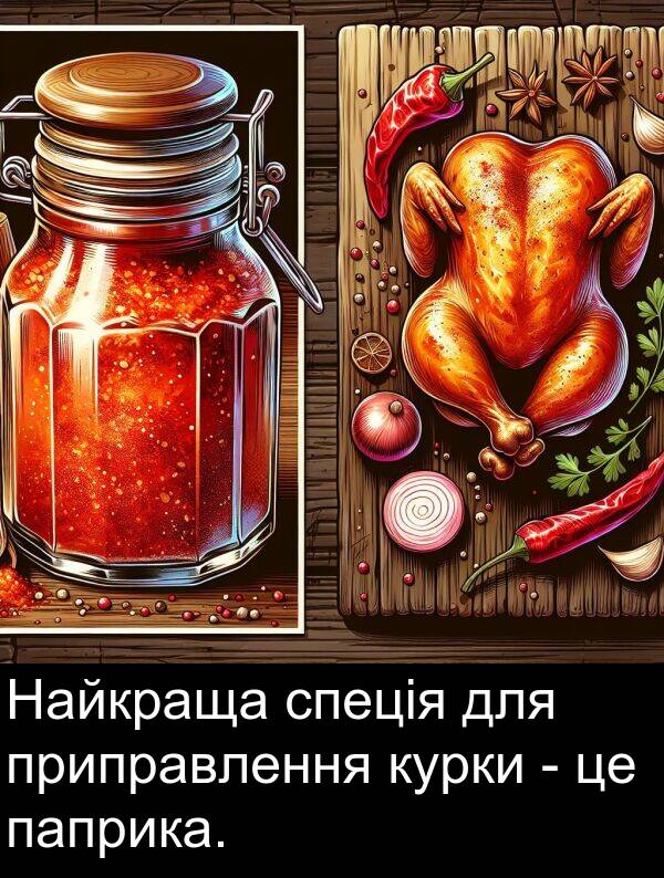 паприка: Найкраща спеція для приправлення курки - це паприка.