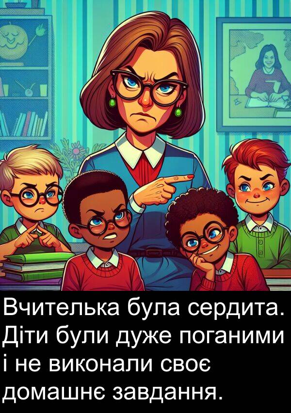 своє: Вчителька була сердита. Діти були дуже поганими і не виконали своє домашнє завдання.