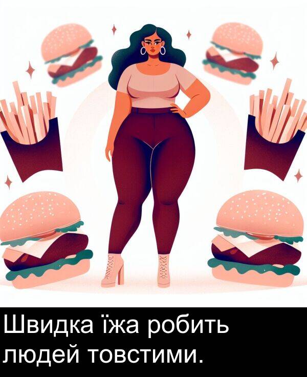 їжа: Швидка їжа робить людей товстими.