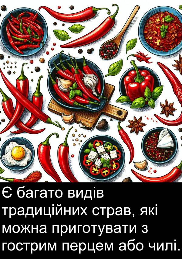 чилі: Є багато видів традиційних страв, які можна приготувати з гострим перцем або чилі.
