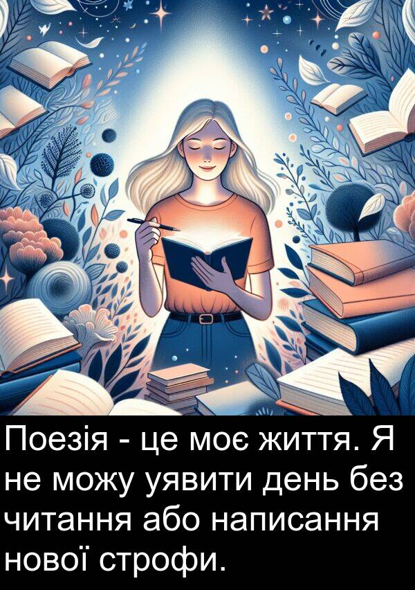 читання: Поезія - це моє життя. Я не можу уявити день без читання або написання нової строфи.