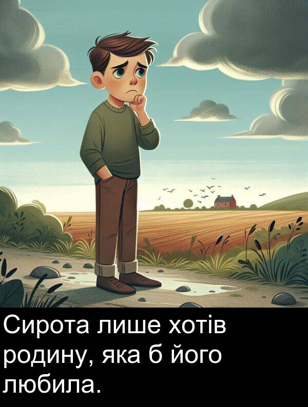 любила: Сирота лише хотів родину, яка б його любила.