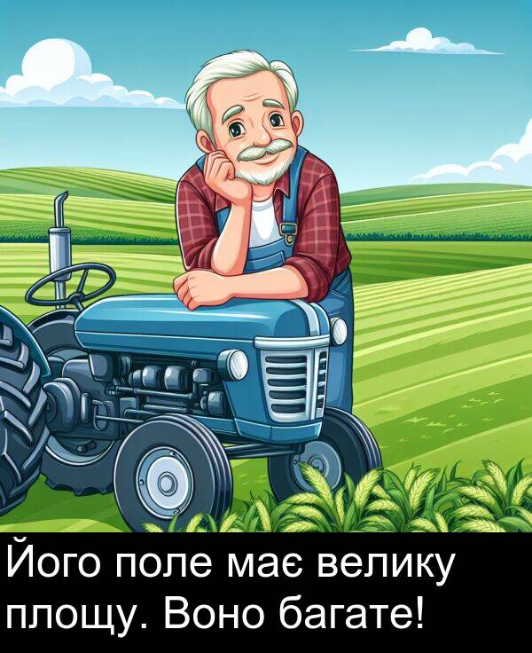 багате: Його поле має велику площу. Воно багате!