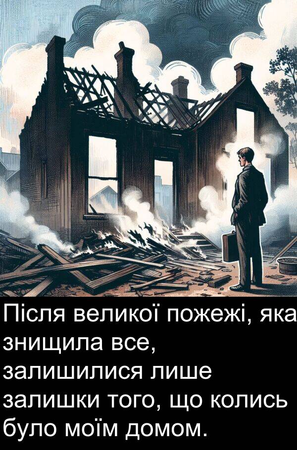 великої: Після великої пожежі, яка знищила все, залишилися лише залишки того, що колись було моїм домом.