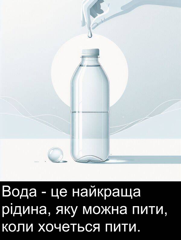 найкраща: Вода - це найкраща рідина, яку можна пити, коли хочеться пити.