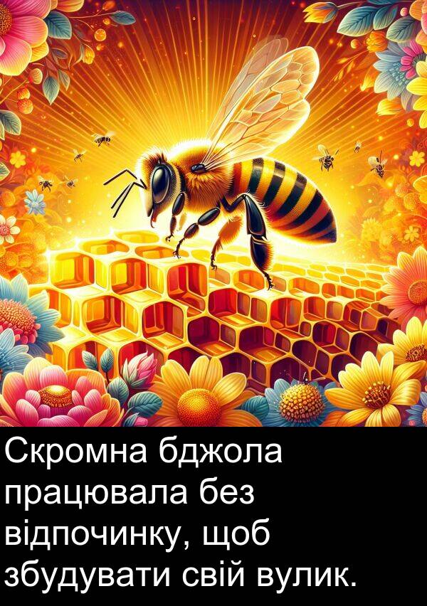 відпочинку: Скромна бджола працювала без відпочинку, щоб збудувати свій вулик.
