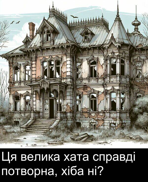 велика: Ця велика хата справді потворна, хіба ні?