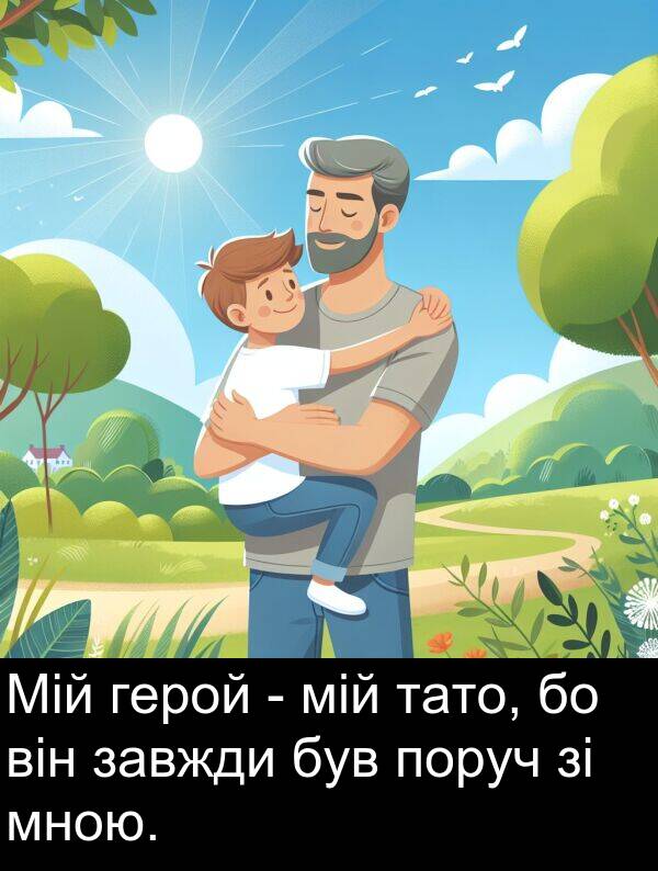 герой: Мій герой - мій тато, бо він завжди був поруч зі мною.