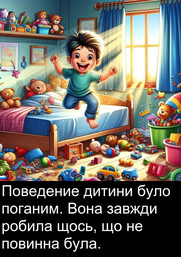 щось: Поведение дитини було поганим. Вона завжди робила щось, що не повинна була.