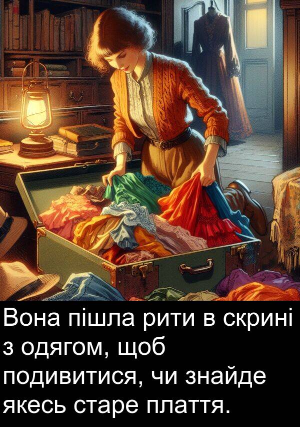 пішла: Вона пішла рити в скрині з одягом, щоб подивитися, чи знайде якесь старе плаття.